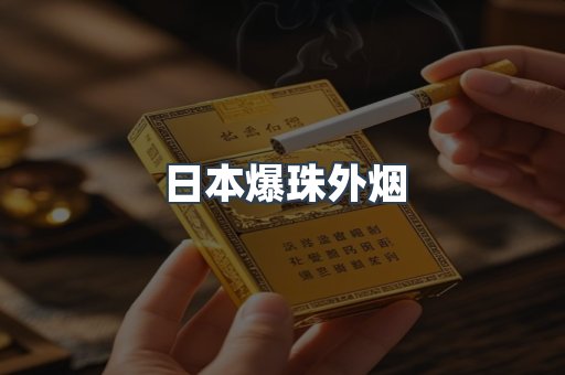 日本爆珠外烟